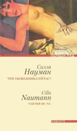 Обложка книги «Что ты видишь сейчас?» — Силла Науман