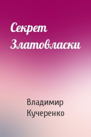 Обложка книги «Секрет Златовласки» — Владимир Кучеренко