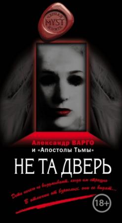 Обложка книги «Не та дверь (сборник)» — Александр Варго, Михаил Киоса