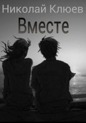 Обложка книги «Вместе (СИ)» — Николай Клюев