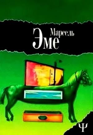 Обложка книги «Ящики незнакомца. Наезжающей камерой» — Марсель Эме
