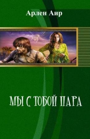 Обложка книги «Мы с тобой пара (СИ)» — Арлен Аир