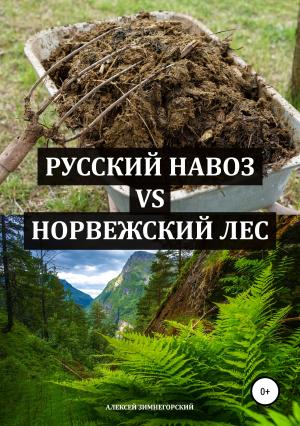 Обложка книги «Русский навоз vs Норвежский лес» — Алексей Зимнегорский