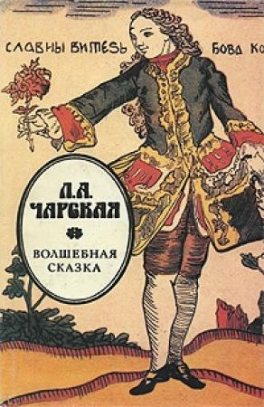 Обложка книги «Волшебная сказка» — Лидия Чарская