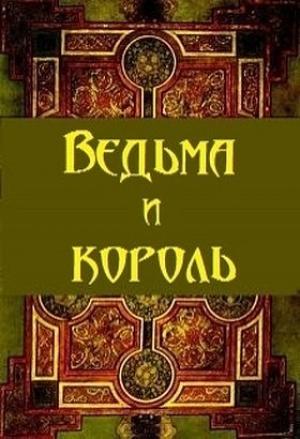 Обложка книги «Ведьма и король (СИ)» — Артур Сунгуров
