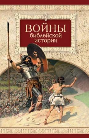 Обложка книги «Войны библейской истории» — Николай С. Посадский