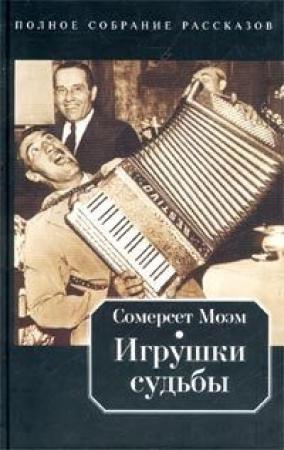 Обложка книги «Пустячный случай» — Уильям Моэм