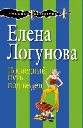 Обложка книги «Последний путь под венец» — Елена Логунова