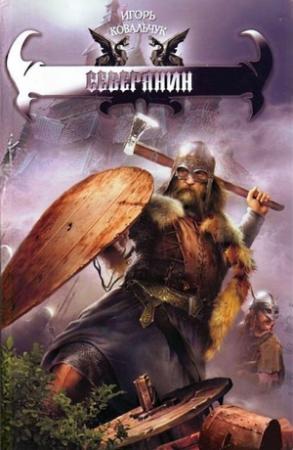 Обложка книги «Северянин» — Вера Ковальчук