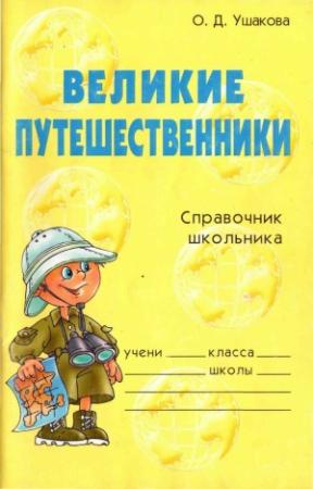 Обложка книги «Великие путешественники. Справочник школьника» — Ольга Ушакова