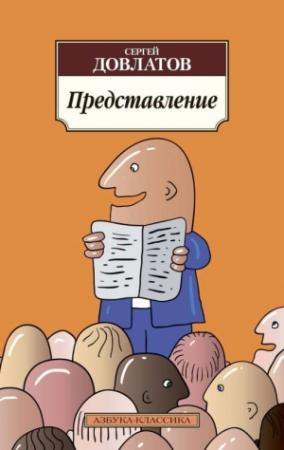 Обложка книги «Представление (сборник)» — Сергей Довлатов