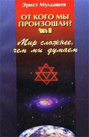 Обложка книги «Мир сложнее, чем мы думали» — Эрнст Мулдашев