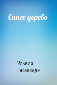 Синее дерево