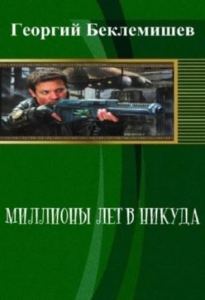 Обложка книги «Миллионы лет в никуда» — Георгий Беклемишев
