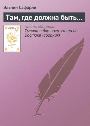 Обложка книги «Там, где должна быть…» — Эльчин Сафарли