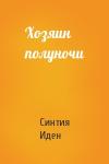 Синтия Иден - Хозяин полуночи