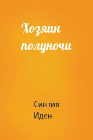 Обложка книги «Хозяин полуночи» — Синтия Иден