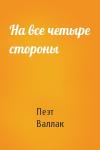 Пеэт Валлак - На все четыре стороны