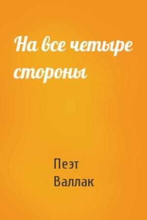Обложка книги «На все четыре стороны» — Пеэт Валлак