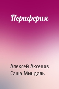 Периферия