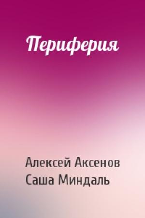 Обложка книги «Периферия» — Алексей Аксенов, Саша Миндаль