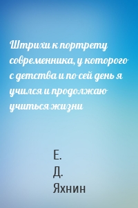 Штрихи к портрету современника, у которого с детства и по сей день я учился и продолжаю учиться жизни
