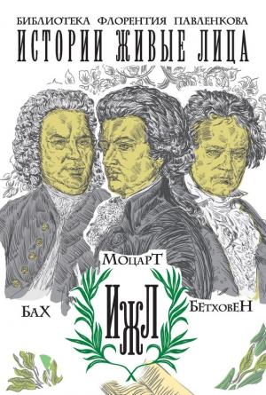 Обложка книги «Бах. Моцарт. Бетховен» — Сергей Базунов