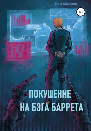 Обложка книги «Покушение на Бэга Баррета» — Ваня Макаров