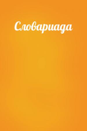 Обложка книги «Словариада»