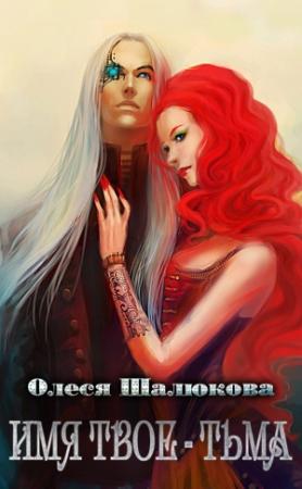 Обложка книги «Имя твоё - Тьма» — Олеся Шалюкова