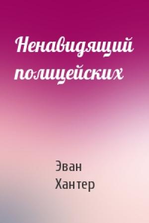 Обложка книги «Ненавидящий полицейских» — Эван Хантер