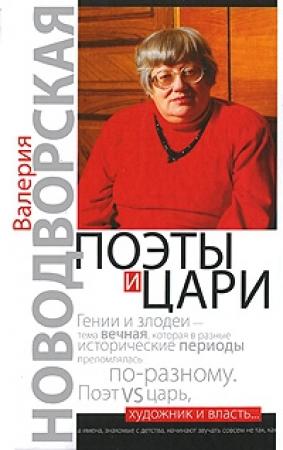 Обложка книги «Поэты и цари» — Валерия Новодворская