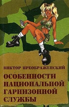 Обложка книги «Особенности национальной гарнизонной службы» — Виктор Преображенский
