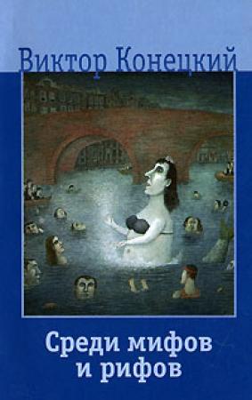 Обложка книги «Среди мифов и рифов» — Виктор Конецкий