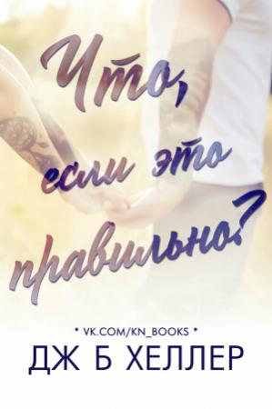 Обложка книги «Что, если это правильно?» — Дж.Б. Хеллер