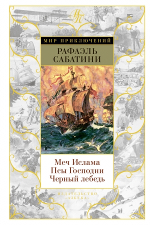 Обложка книги «Меч Ислама. Псы Господни. Черный лебедь» — Рафаэль Сабатини