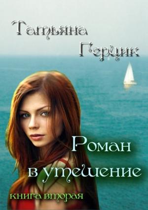 Обложка книги «Роман в утешение. Книга вторая» — Татьяна Герцик