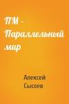 Алексей Сысоев - ПМ – Параллельный мир