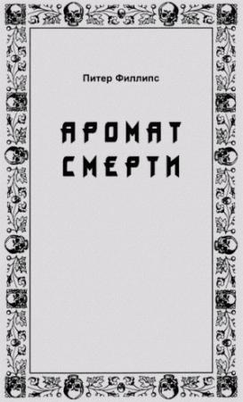Обложка книги «Аромат смерти» — Питер Филлипс