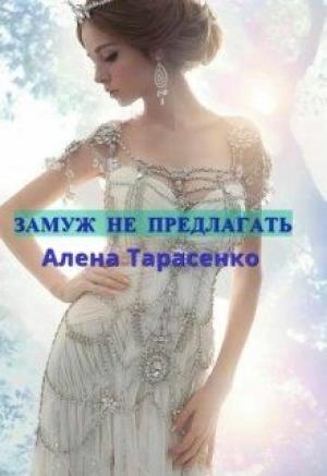 Обложка книги «Замуж не предлагать» — Алёна Тарасенко
