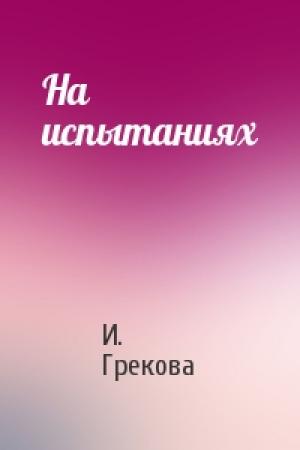 Обложка книги «На испытаниях» — И. Грекова