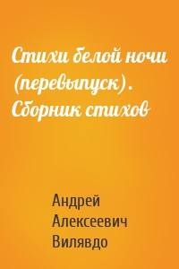 Стихи белой ночи (перевыпуск). Сборник стихов