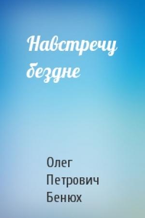 Обложка книги «Навстречу бездне» — Олег Петрович Бенюх