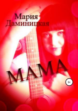 Обложка книги «Мама» — Мария Даминицкая