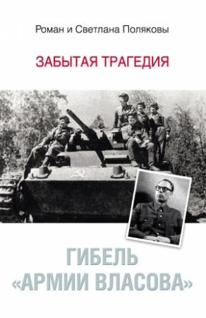 Обложка книги «Гибель «Армии Власова». Забытая трагедия» — Роман Поляков, Светлана Полякова