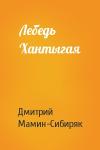 Дмитрий Мамин-Сибиряк - Лебедь Хантыгая