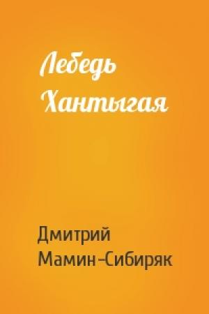 Обложка книги «Лебедь Хантыгая» — Дмитрий Мамин-Сибиряк