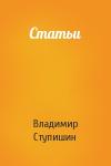 Владимир Ступишин - Статьи
