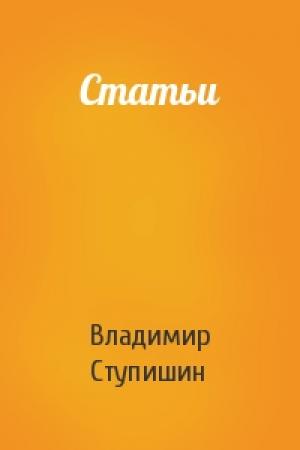 Обложка книги «Статьи» — Владимир Ступишин
