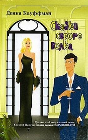 Обложка книги «Сказки серого волка» — Донна Кауфман